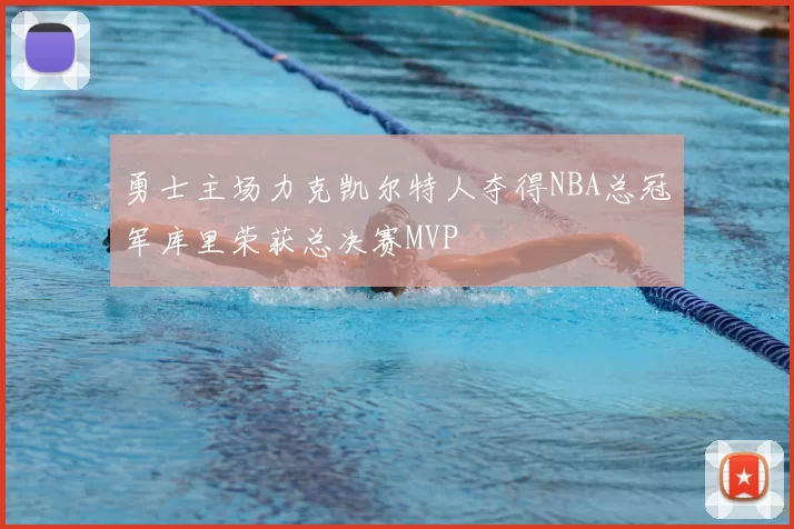 勇士主场力克凯尔特人夺得NBA总冠军库里荣获总决赛MVP