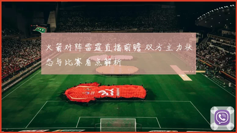 火箭对阵雷霆直播前瞻 双方主力状态与比赛看点解析