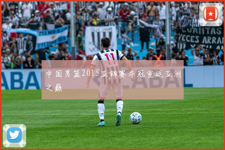 中国男篮2015亚锦赛夺冠重返亚洲之巅