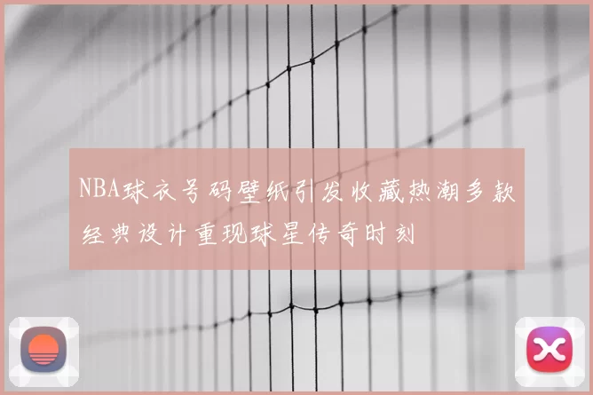 NBA球衣号码壁纸引发收藏热潮多款经典设计重现球星传奇时刻