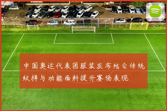 中国奥运代表团服装发布结合传统纹样与功能面料提升赛场表现