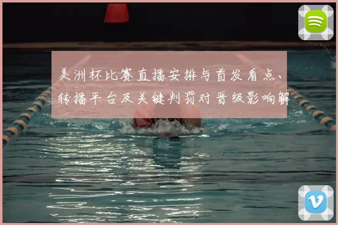 美洲杯比赛直播安排与首发看点、转播平台及关键判罚对晋级影响解读