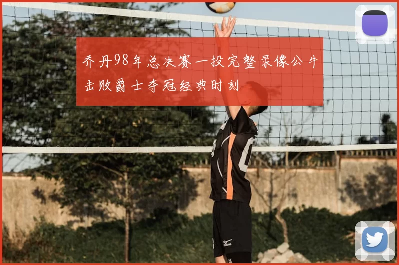 乔丹98年总决赛一投完整录像公牛击败爵士夺冠经典时刻