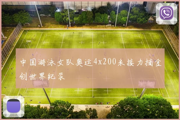 中国游泳女队奥运4x200米接力摘金创世界纪录