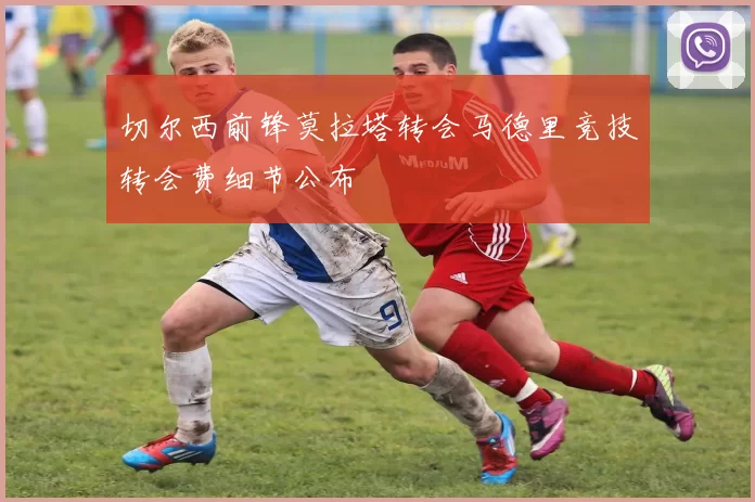 切尔西前锋莫拉塔转会马德里竞技转会费细节公布