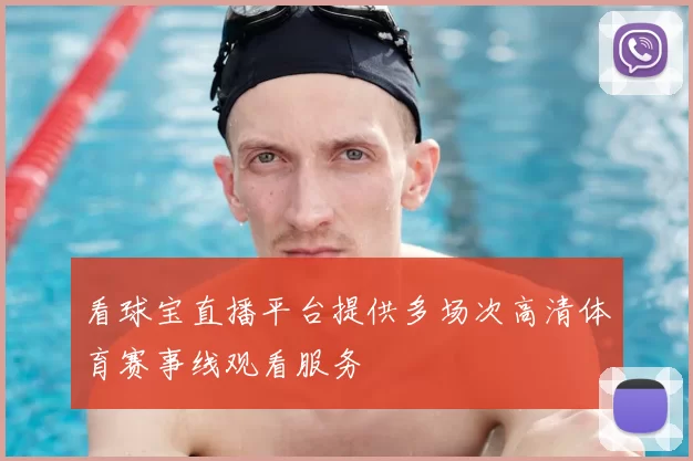 看球宝直播平台提供多场次高清体育赛事线观看服务