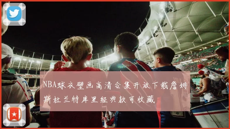 NBA球衣壁画高清合集开放下载詹姆斯杜兰特库里经典款可收藏