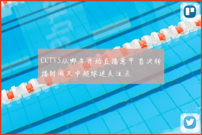 CCTV5从哪年开始直播意甲 首次转播时间及中超球迷关注点