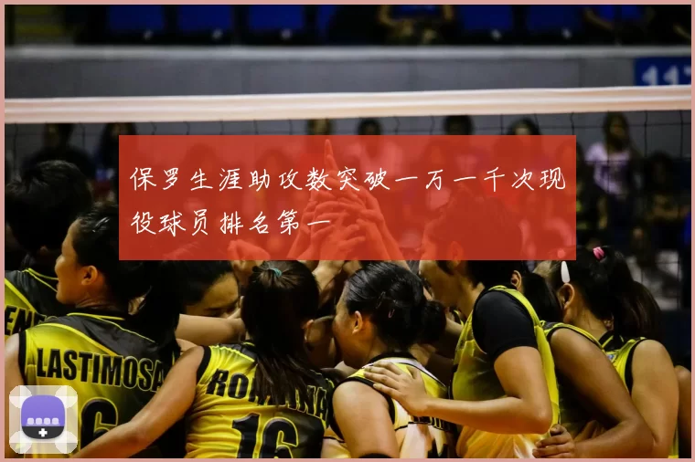 保罗生涯助攻数突破一万一千次现役球员排名第一