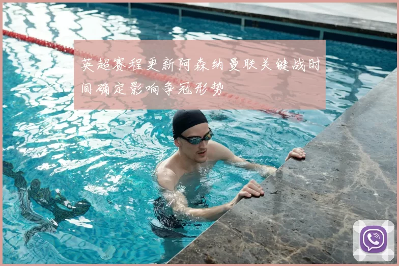 英超赛程更新阿森纳曼联关键战时间确定影响争冠形势